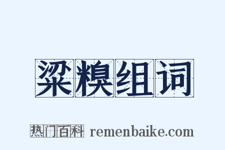 粱糗组词是什么意思的图片